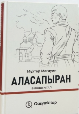 Аласапыран - Мұхтар Мағауин