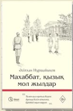 Махаббат, қызық мол жылдар - Әзілхан Нұршайықов