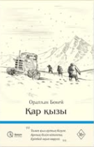 Қар қызы - Оралхан Бөкей