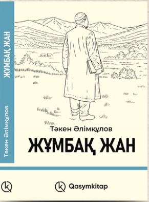 Жұмбақ жан - Тәкен Әлімқұлов