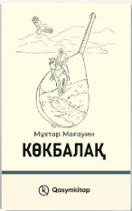 Көкбалақ - Мұхтар Мағауин