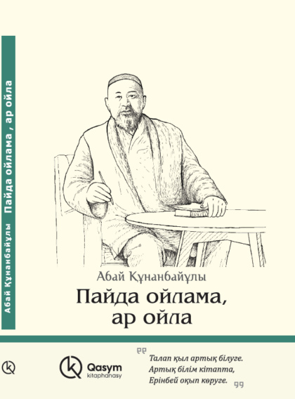 Пайда ойлама, ар ойла