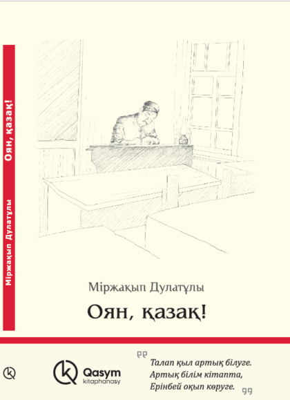 Оян, қазақ!
