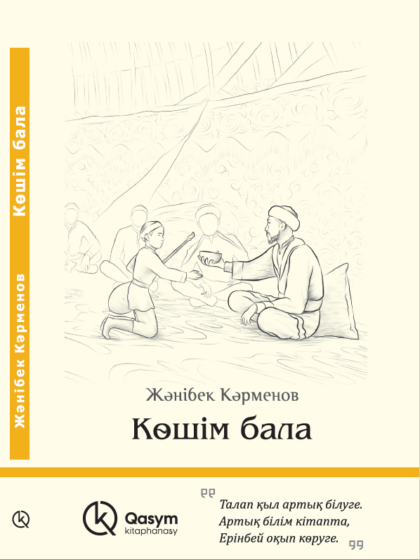 Көшім бала