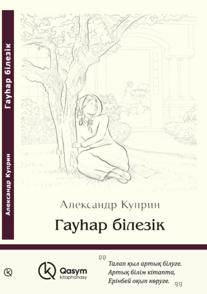 Гауһар білезік