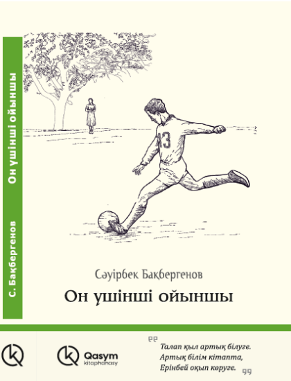 Он үшінші ойыншы