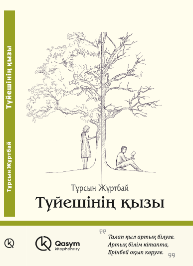 Түйешінің қызы