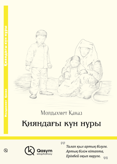 Қияндағы күн нұры