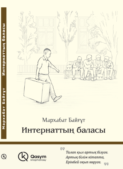 Интернаттың баласы
