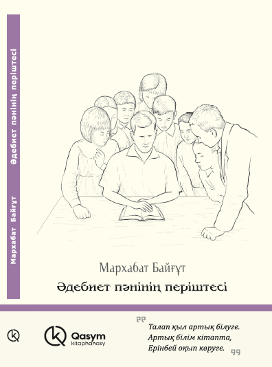Әдебиет пәнінің періштесі, Мархабат Байғұт