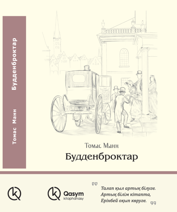 Будденброктар, Томас Манн