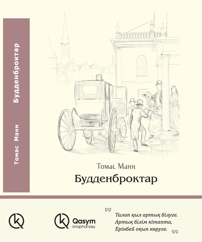 Будденброктар, Томас Манн