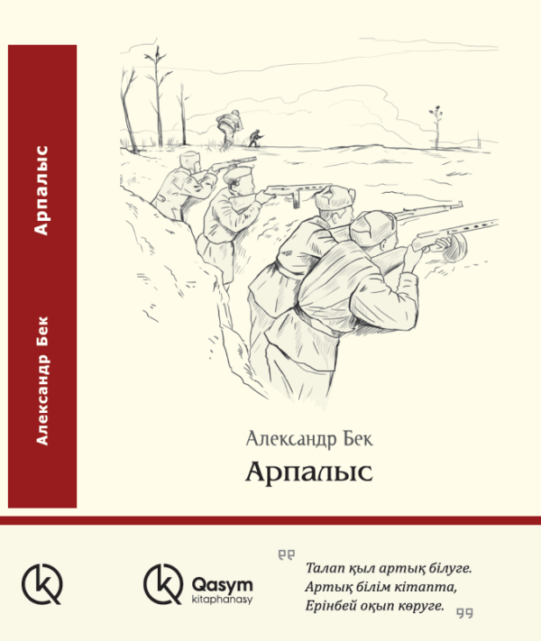Арпалыс, Александр Бек