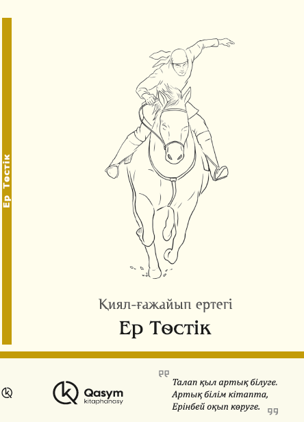 Ер Төстік