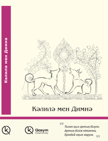 Кәлилә мен Димнә