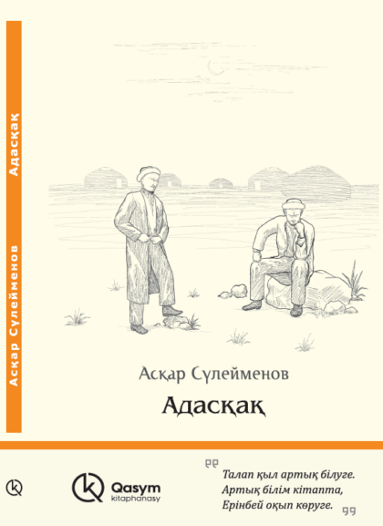 Адасқақ, Асқар Сүлейменов