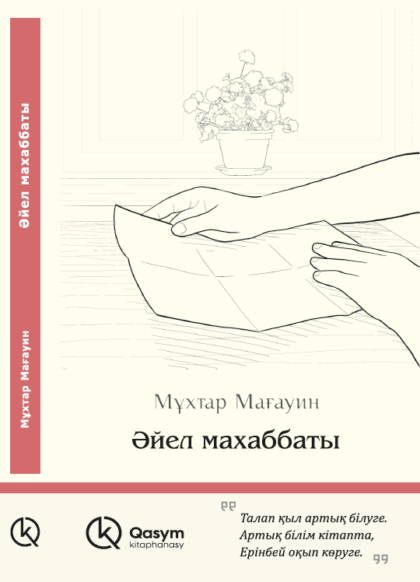 Әйел махаббаты, Мұхтар Мағауин