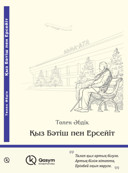 Қыз Бәтіш пен Ерсейіт, Төлен Әбдік