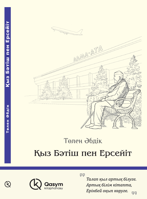 Қыз Бәтіш пен Ерсейіт, Төлен Әбдік
