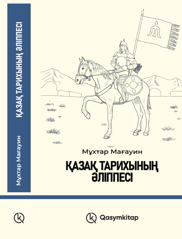 Қазақ тарихының әліппесі, Мұхтар Мағауин