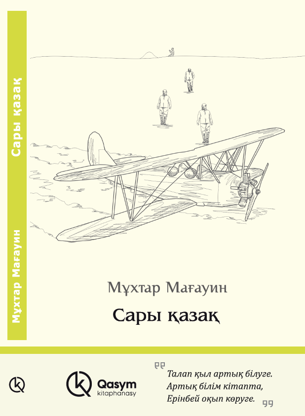 Сары қазақ, Мұхтар Мағауин