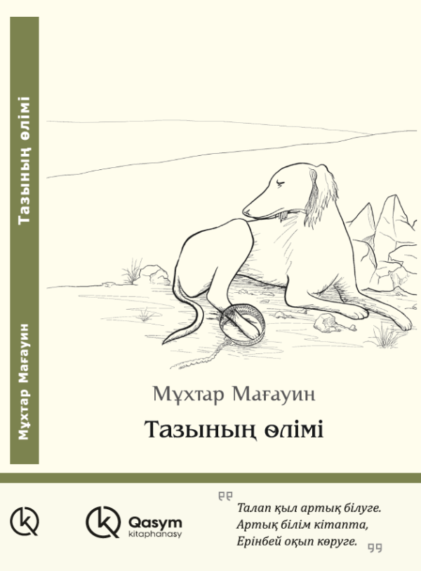 Тазының өлімі, Мұхтар Мағауин