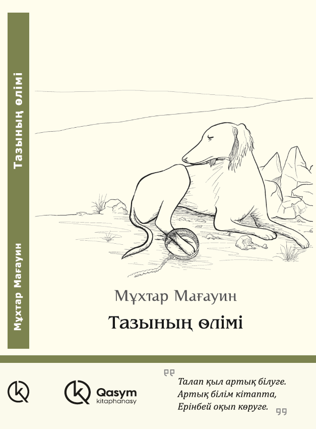Тазының өлімі, Мұхтар Мағауин