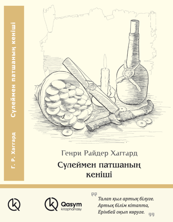 Сүлеймен патшаның кеніші, Генри Райдер Хаггард