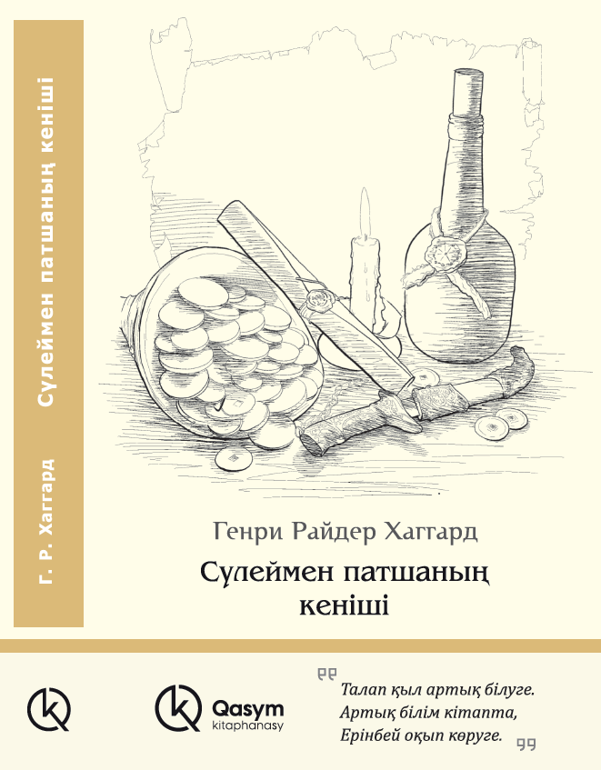 Сүлеймен патшаның кеніші, Генри Райдер Хаггард