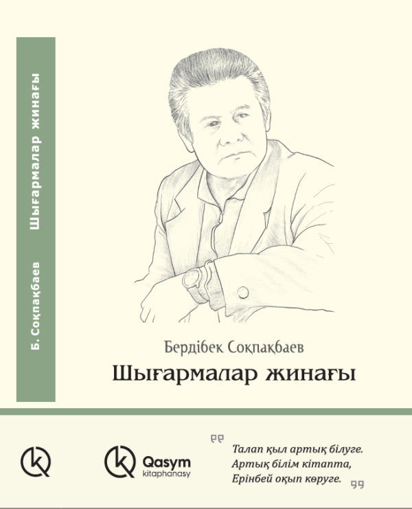 Шығармалар жинағы, Бердібек Соқпақбаев