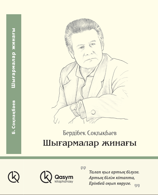Шығармалар жинағы, Бердібек Соқпақбаев