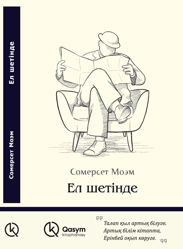 Ел шетінде, Сомерсет Моэм