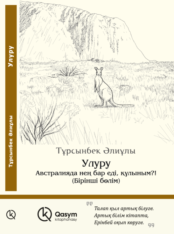 Улуру. Австралияда нең бар еді, құлыным?!, Тұрсынбек Әлиұлы
