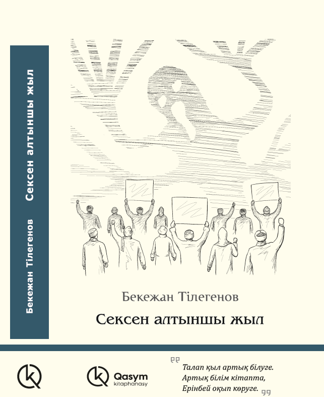 Сексен алтыншы жыл, Бекежан Тілегенов