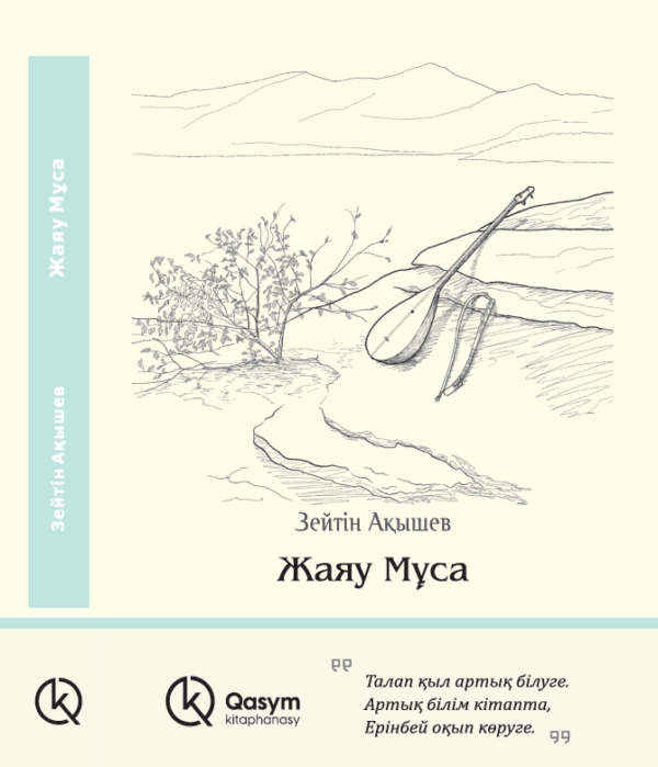 Жаяу Мұса, Зейтін Ақышев