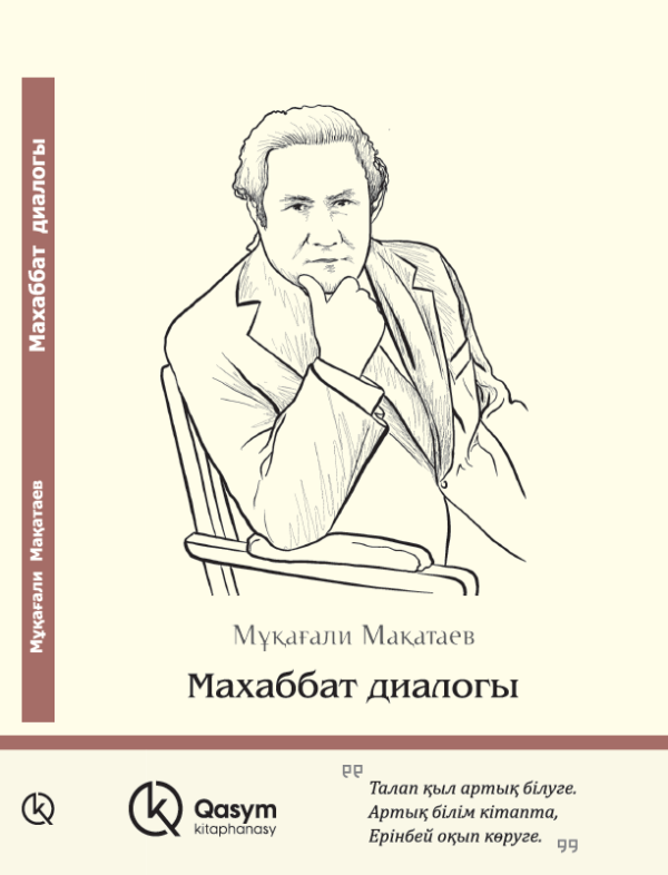 Махаббат диалогы, Мұқағали Мақатаев
