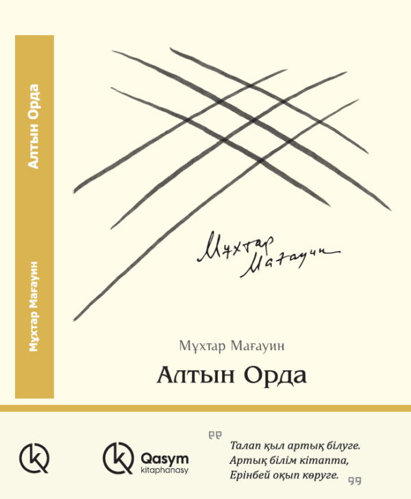Алтын Орда, Мұхтар Мағауин