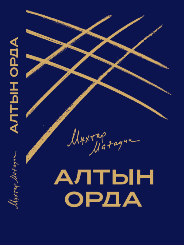 Алтын Орда, Мұхтар Мағауин