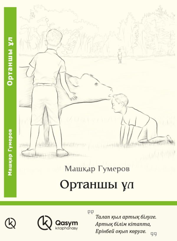 Ортаншы ұл, Машқар Гумеров