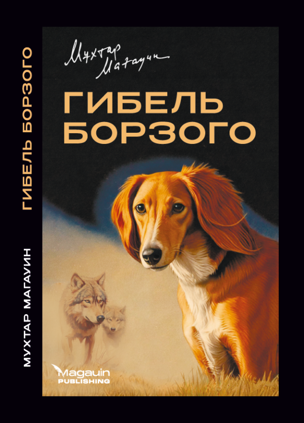 Гибель борзого, Мұхтар Мағауин