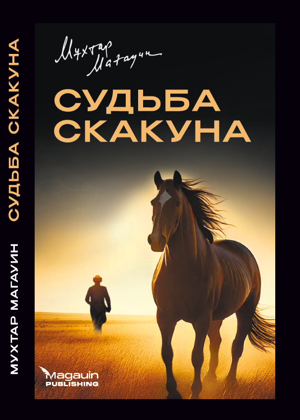 Судьба скакуна, Мұхтар Мағауин