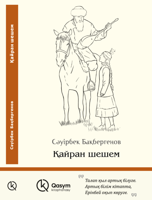 Қайран шешем, Сәуірбек Бақбергенов