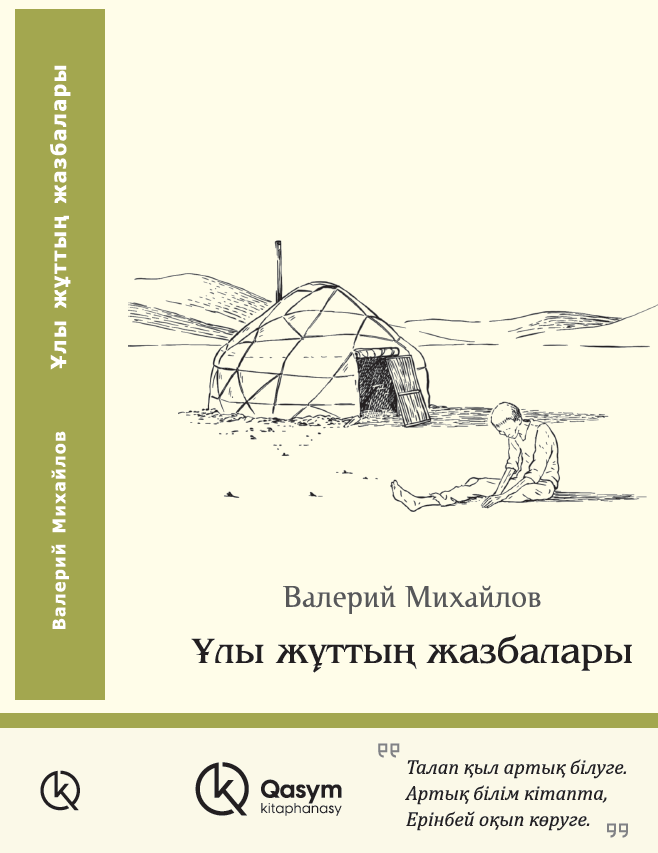 Ұлы жұттың жазбалары, Валерий Михайлов