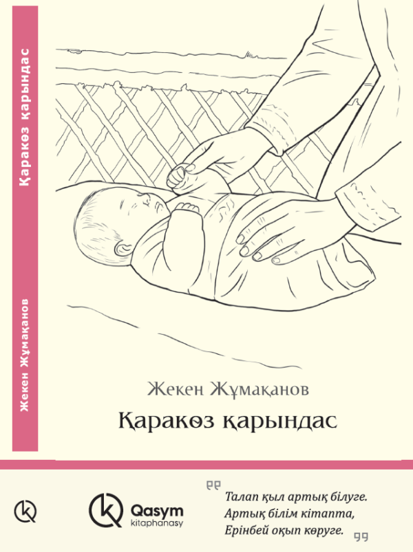 Қаракөз қарындас, Жекен Жұмақанов