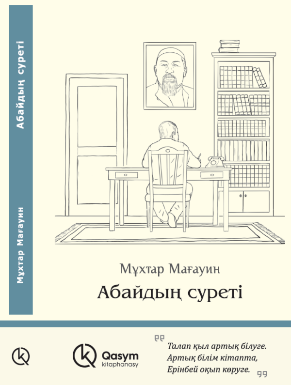 Абайдың суреті, Мұхтар Мағауин