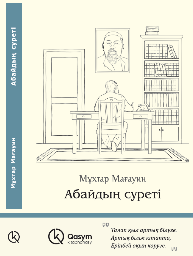 Абайдың суреті, Мұхтар Мағауин