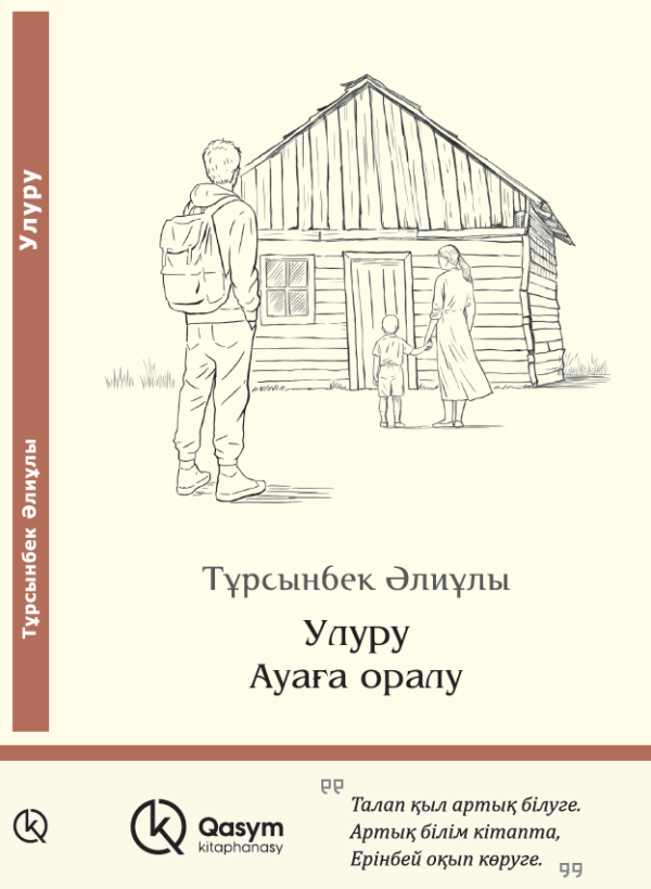Улуру. Ауаға оралу, Тұрсынбек Әлиұлы