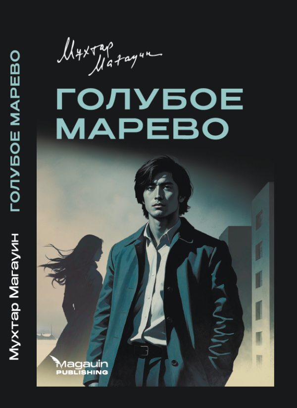 Голубое марево, Мұхтар Мағауин