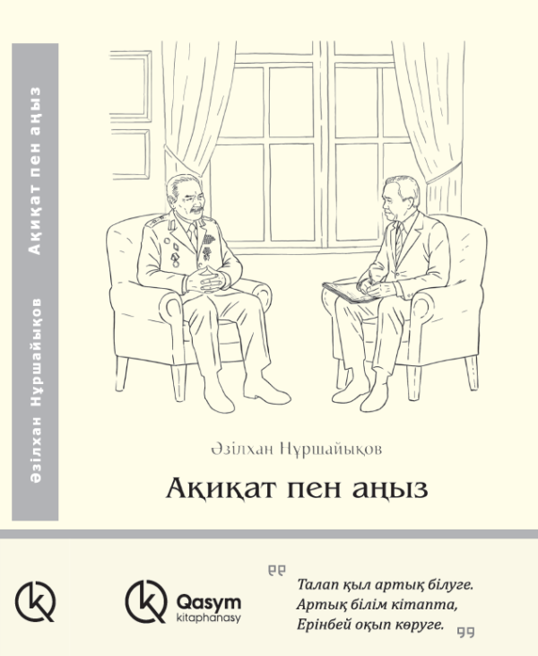 Ақиқат пен аңыз, Әзілхан Нұршайықов