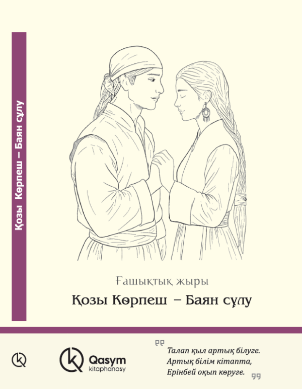 Қозы Көрпеш – Баян сұлу, Ғашықтық жыры